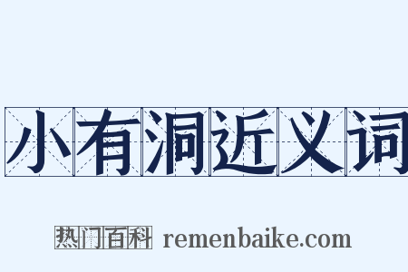 小有洞近义词是什么意思的图片